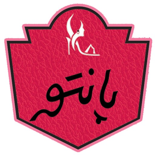 فروشگاه کیف و کفش پانتو ایران